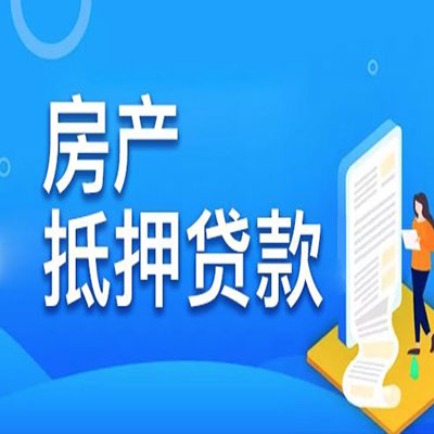 古冶​房产抵押贷款