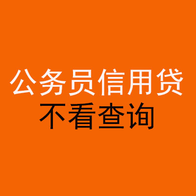 古冶公务员信用贷款