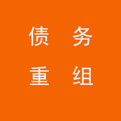 古冶个人债务重组优化
