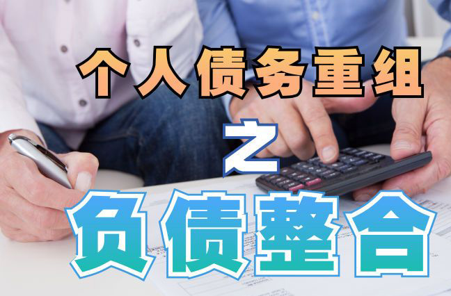 古冶债务重组公司，古冶债务优化减轻还款压力！