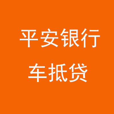 古冶平安银行车抵贷