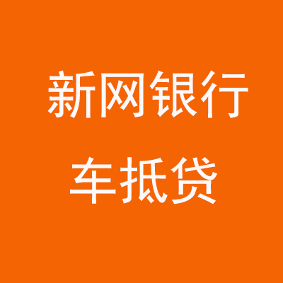 古冶新网银行车抵贷