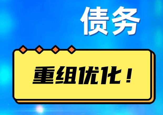 古冶债务重组正规平台：垫资结清贷款，风险和机遇并存 !